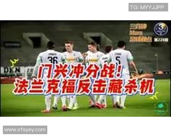 法兰克福客场2-2战平门兴:两队互交白卷,势均力敌的激烈较量 法兰克福客场2-2战平门兴:两队互交白卷,势均力敌的激烈较量