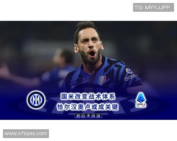 国米未来可期,新引援或成关键! 国米未来可期,新引援或成关键!