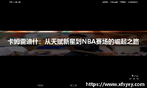 卡姆雷迪什：从天赋新星到NBA赛场的崛起之路