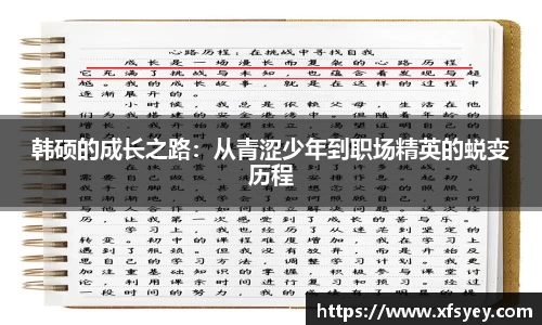 韩硕的成长之路：从青涩少年到职场精英的蜕变历程