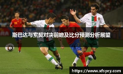 斯巴达与索契对决前瞻及比分预测分析展望