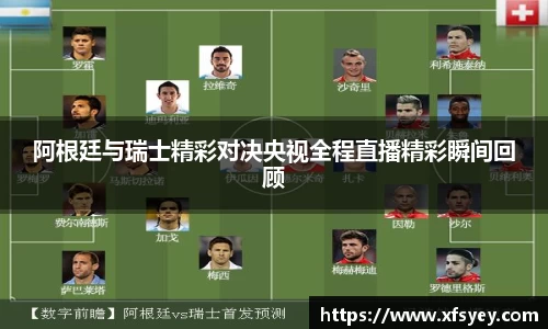 阿根廷与瑞士精彩对决央视全程直播精彩瞬间回顾