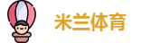 米兰体育最新地址